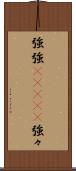 強強(ateji) Scroll