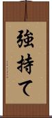 強持て Scroll
