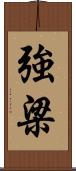 強梁 Scroll
