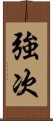 強次 Scroll