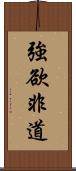 強欲非道 Scroll