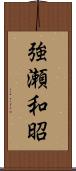 強瀬和昭 Scroll