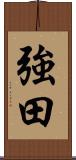強田 Scroll