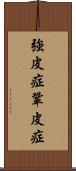 強皮症 Scroll