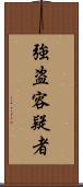 強盗容疑者 Scroll