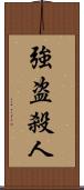 強盗殺人 Scroll