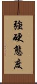 強硬態度 Scroll