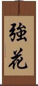 強花 Scroll