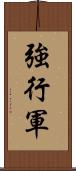 強行軍 Scroll