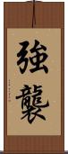 強襲 Scroll