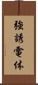 強誘電体 Scroll