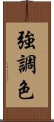 強調色 Scroll