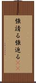 強請る Scroll