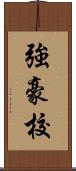 強豪校 Scroll