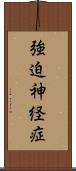 強迫神経症 Scroll