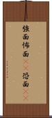 強面 Scroll