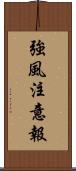 強風注意報 Scroll