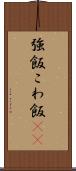 強飯 Scroll