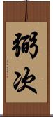 弼次 Scroll