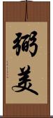 弼美 Scroll