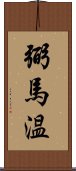 弼馬温 Scroll