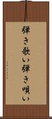弾き歌い Scroll
