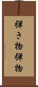 弾き物 Scroll