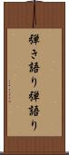 弾き語り Scroll