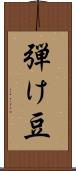 弾け豆 Scroll