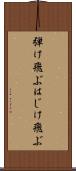 弾け飛ぶ Scroll