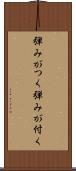 弾みがつく Scroll