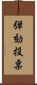 弾劾投票 Scroll