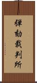 弾劾裁判所 Scroll