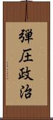 弾圧政治 Scroll