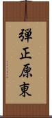 弾正原東 Scroll