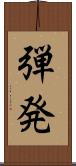弾発 Scroll