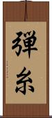 弾糸 Scroll