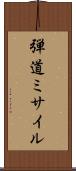 弾道ミサイル Scroll