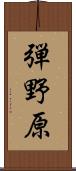 弾野原 Scroll