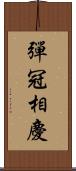 彈冠相慶 Scroll