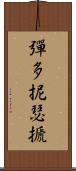 彈多抳瑟搋 Scroll