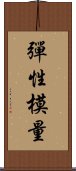 彈性模量 Scroll