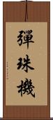 彈珠機 Scroll