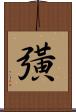 彉 Scroll