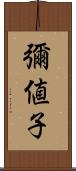 彌値子 Scroll