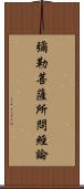 彌勒菩薩所問經論 Scroll