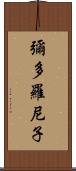 彌多羅尼子 Scroll