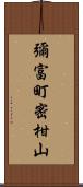 彌富町密柑山 Scroll