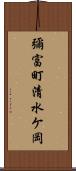 彌富町清水ケ岡 Scroll