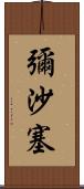 彌沙塞 Scroll